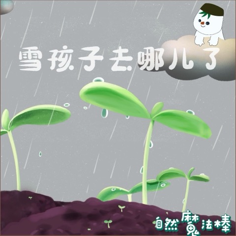 雪孩子去哪儿了